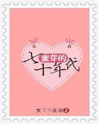 蜜芽的七十年代封面