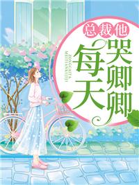 总裁他每天哭唧唧封面