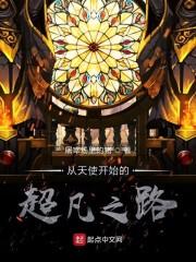 诡秘：从天使开始的超凡之路封面
