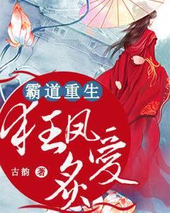 霸道重生︰狂凤炙爱封面