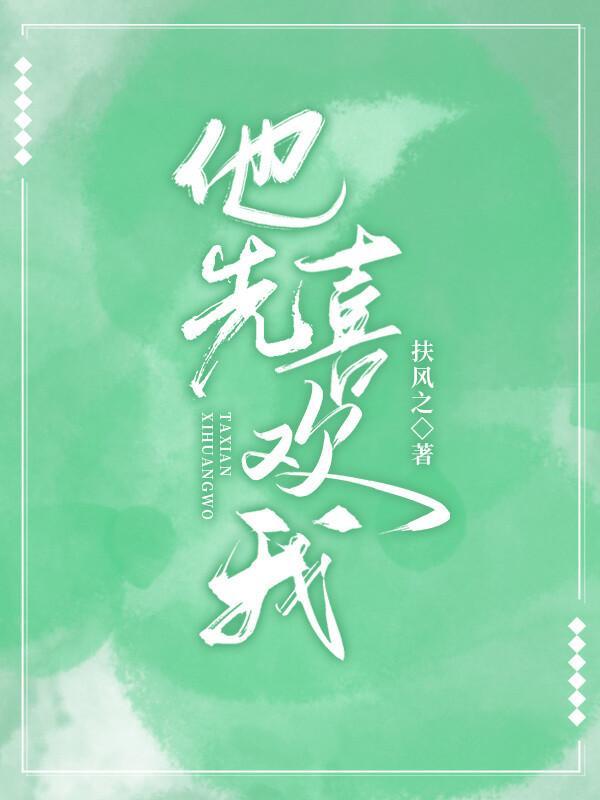 他先喜欢我封面