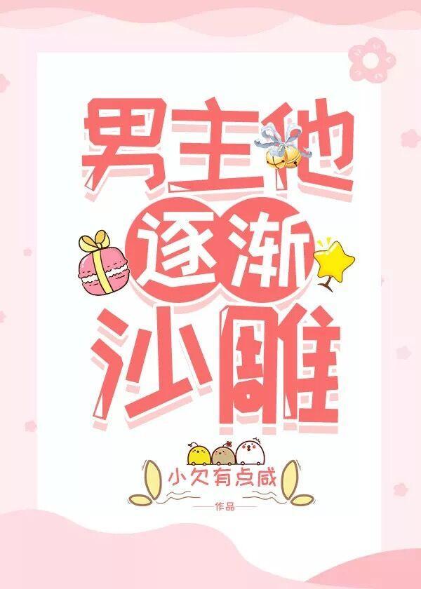 沙雕文和虐文男主互穿后封面