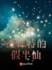 提瓦特的假半仙封面