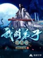 我的弟子都是神封面