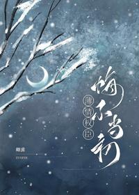 薄情权臣悔不当初封面
