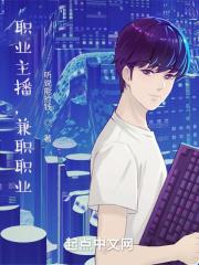 职业主播，兼职职业封面