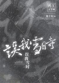 误我雪时封面