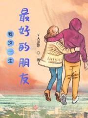 我这一生最好的朋友封面