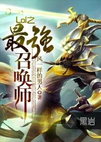 Lol之最强召唤师封面