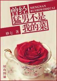 曾经猛男不是我的菜封面