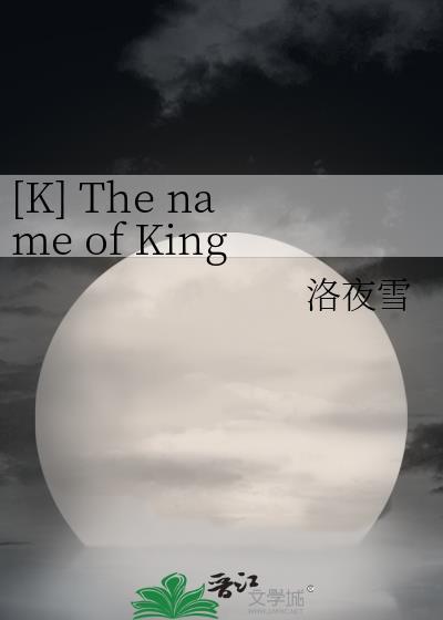 [K] The name of King 王之名 (BG向)封面