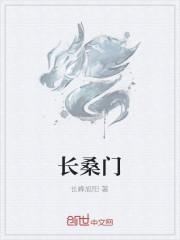 长桑门封面