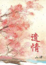遗情（1v1h 强制爱）封面