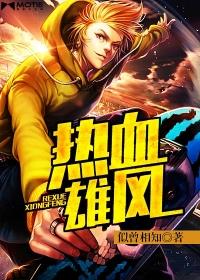 热血雄风封面