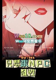 只想跟NPC乱性（高H合集）封面
