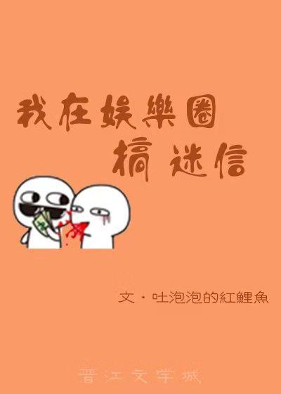 我在娱乐圈捉鬼封面