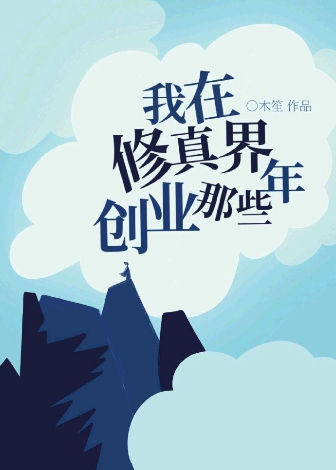 我在修真界创业那些年封面