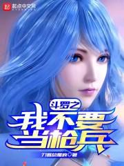 斗罗之我不要当枪兵封面