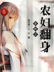 系统之农妇翻身封面
