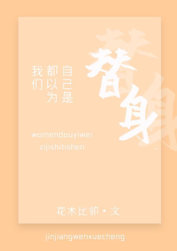 我们都以为自己是替身封面