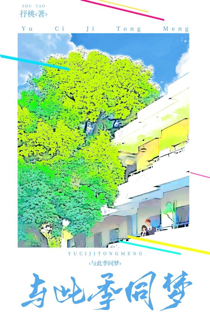 与此季同梦封面