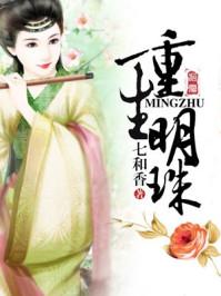 重生明珠封面