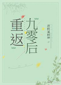 重返九零后封面