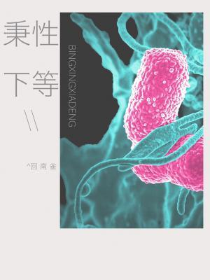 秉性下等封面