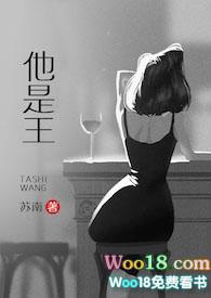 他是王（高干 1v1 高h）封面