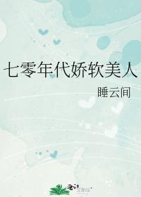 七零年代娇软美人封面