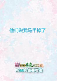 他们说我马甲掉了[修仙NPH]封面