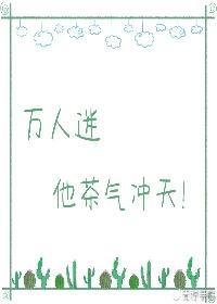 万人迷他茶气冲天封面