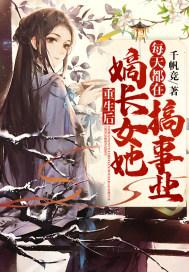 重生后嫡长女她每天都在搞事业封面