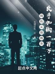 网购买到假货，反手加购一百万！封面