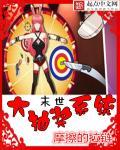 末世大抽奖系统封面