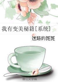 我有变美秘籍[系统]封面