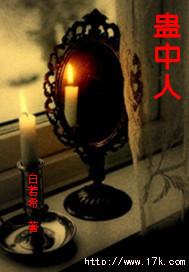蛊中人封面