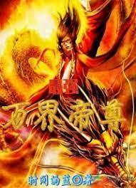 最强万界帝尊封面