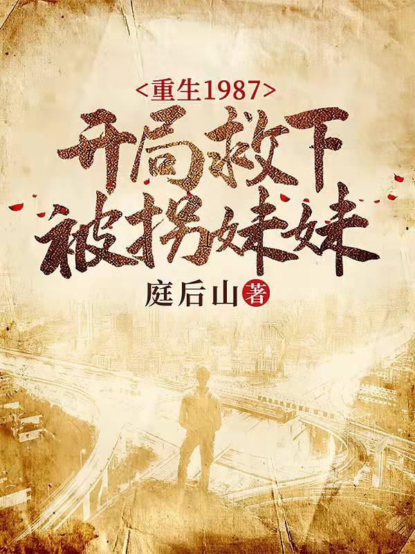 重生1987，开局救下被拐妹妹封面