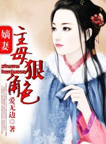 嫡妻-主母狠角色封面