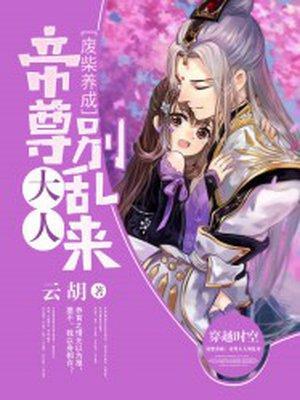 废柴养成：帝尊大人别乱来封面