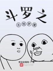 斗罗之永恒梦魇封面