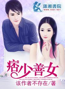 痞少善女封面