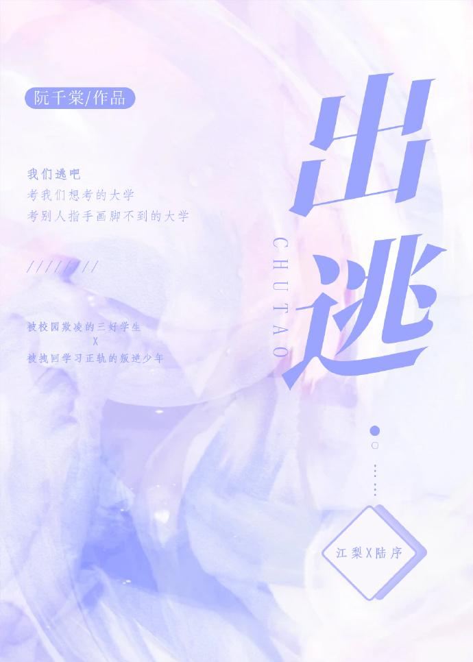 出逃封面
