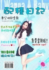 配種日記封面