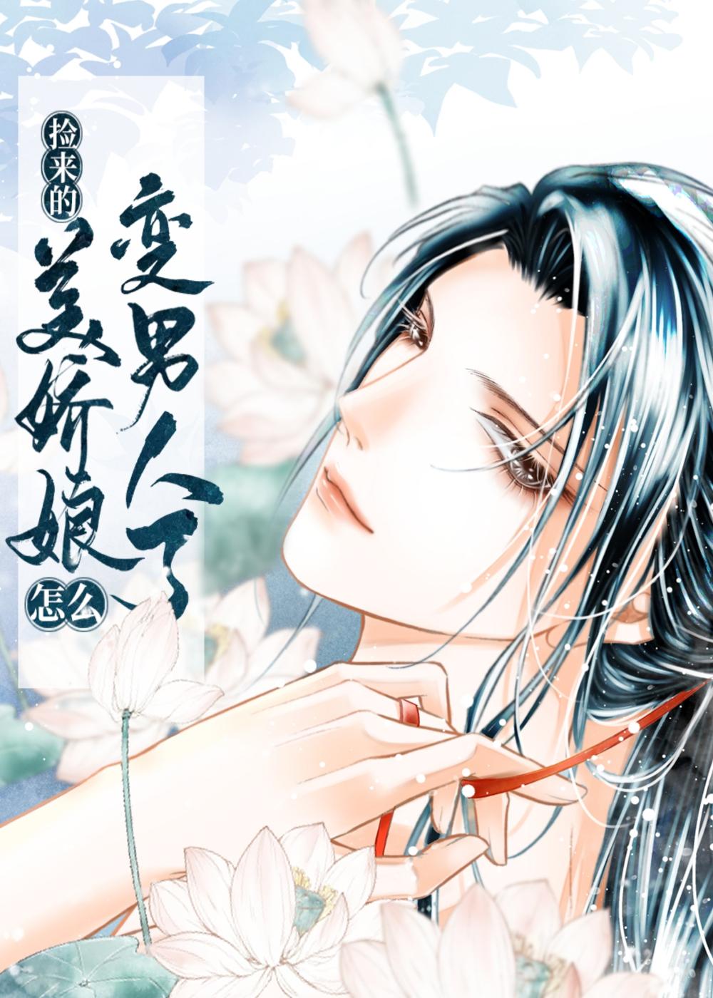 捡的美娇娘怎么变男人了封面