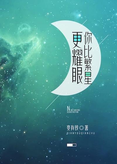 你比繁星更耀眼封面