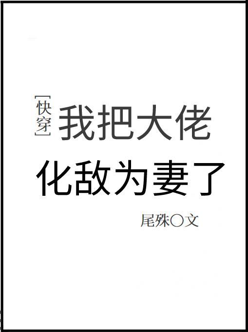 我把大佬化敌为妻了[快穿]封面
