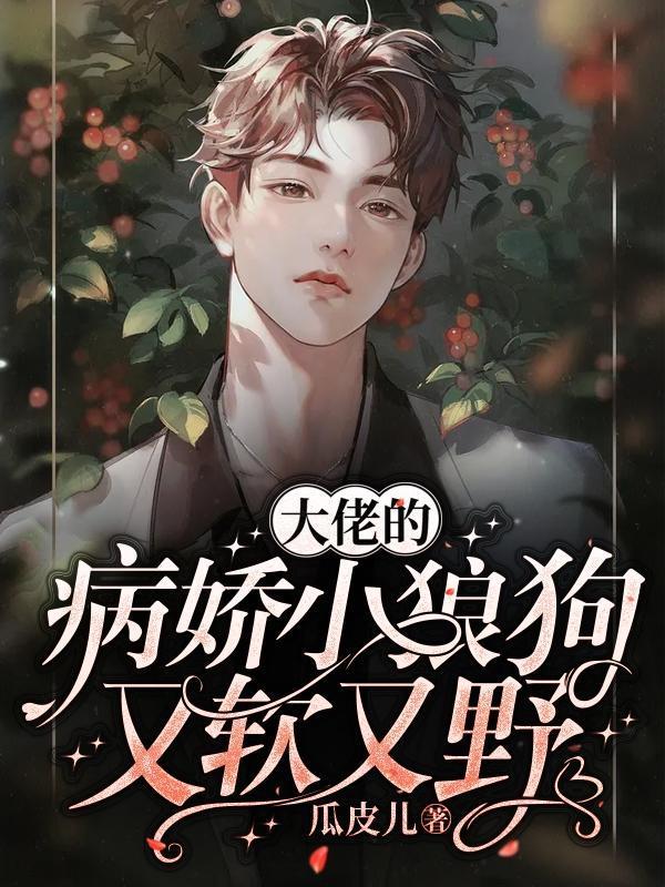 大佬的病娇小狼狗又软又野封面