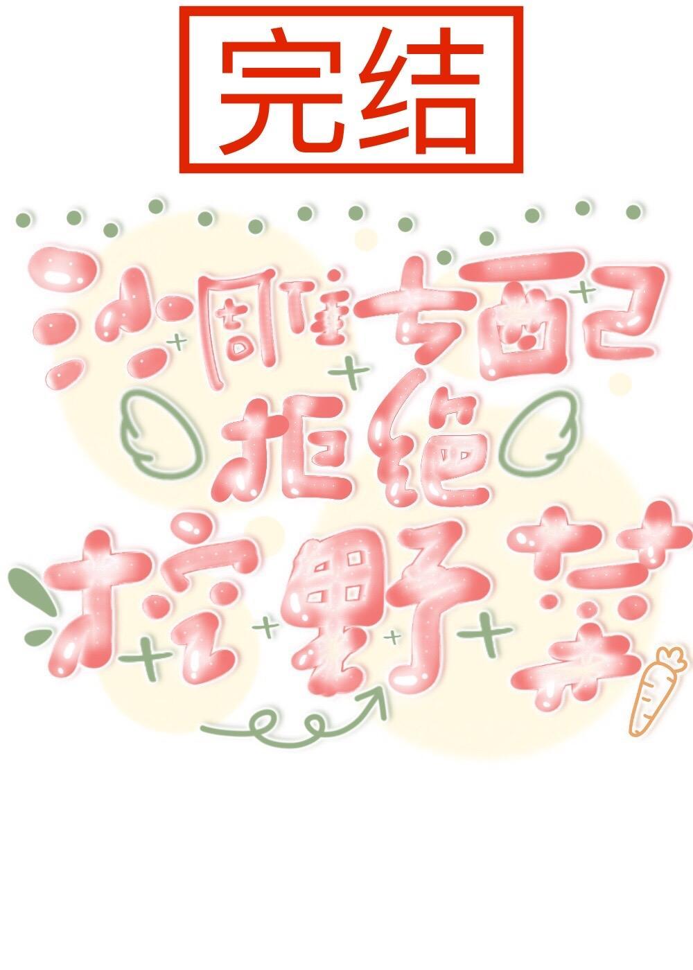 沙雕女配拒绝挖野菜封面